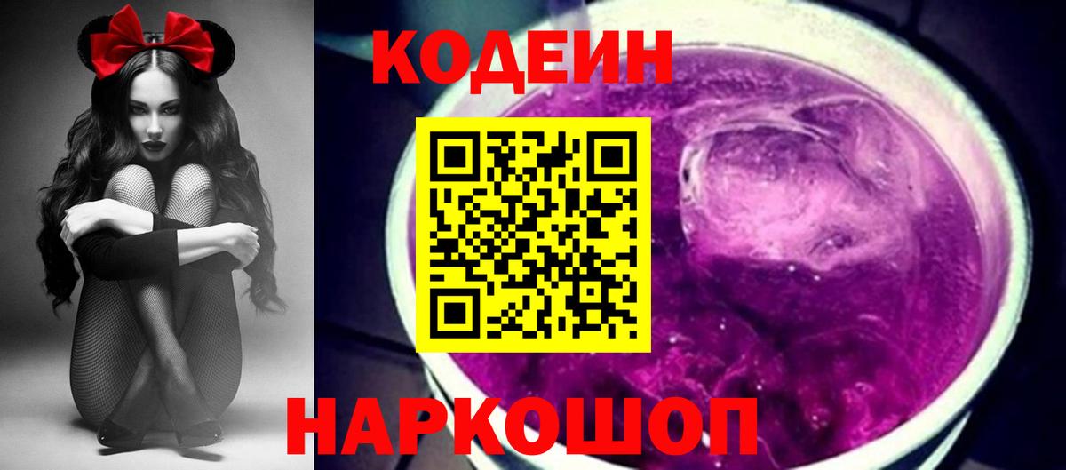 Codein напиток Lean (лин) Рязань